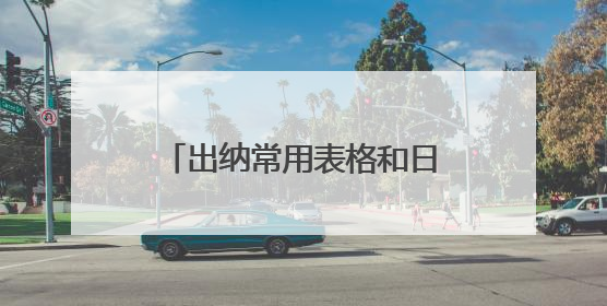 出纳常用表格和日常工作内容有哪些