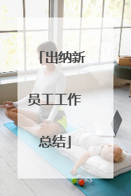 出纳新员工工作总结