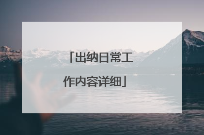出纳日常工作内容详细