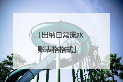 出纳日常流水账表格格式