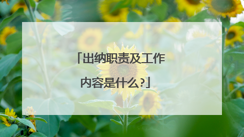 出纳职责及工作内容是什么?