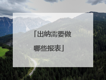 出纳需要做哪些报表
