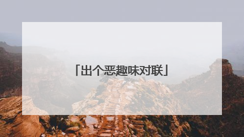 出个恶趣味对联
