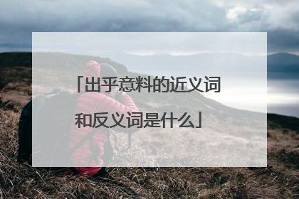 出乎意料的近义词和反义词是什么