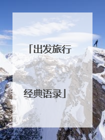 出发旅行经典语录