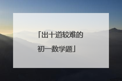 出十道较难的初一数学题