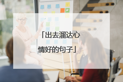 出去溜达心情好的句子