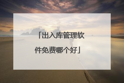 出入库管理软件免费哪个好