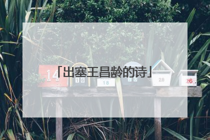 出塞王昌龄的诗