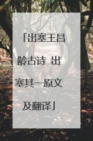 出塞王昌龄古诗 出塞其一原文及翻译