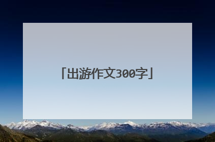 出游作文300字