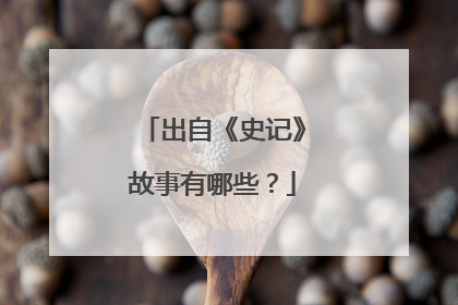 出自《史记》故事有哪些？