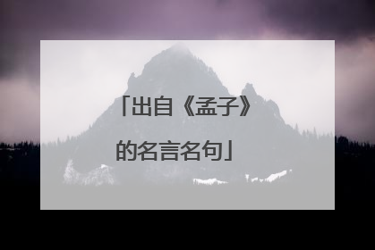 出自《孟子》的名言名句