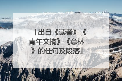 出自《读者》《青年文摘》《意林》的佳句及段落