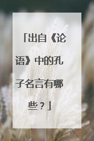 出自《论语》中的孔子名言有哪些?