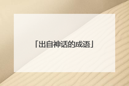 出自神话的成语