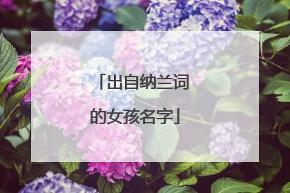 出自纳兰词的女孩名字
