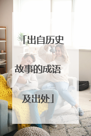 出自历史故事的成语及出处