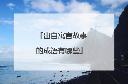 出自寓言故事的成语有哪些