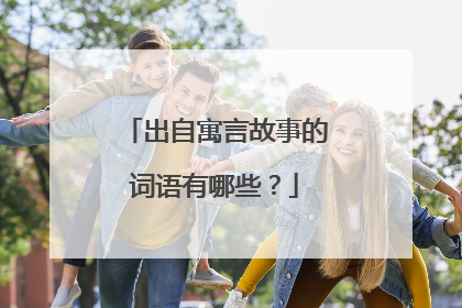 出自寓言故事的词语有哪些?