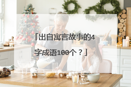 出自寓言故事的4字成语100个?
