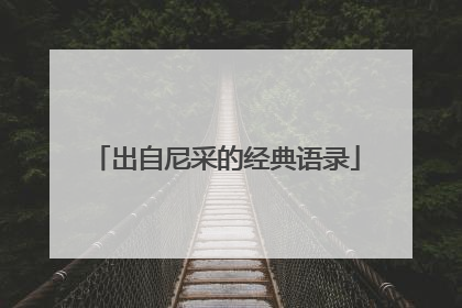 出自尼采的经典语录