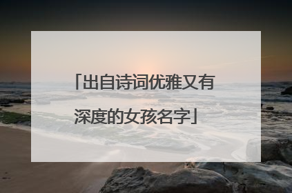 出自诗词优雅又有深度的女孩名字