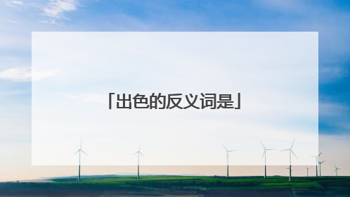 出色的反义词是