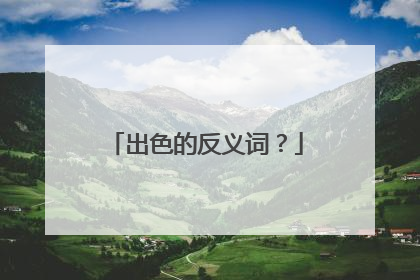 出色的反义词？