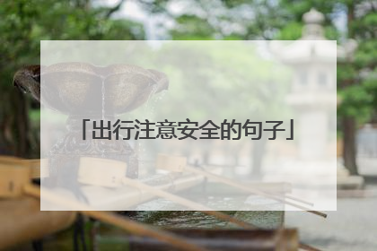 出行注意安全的句子