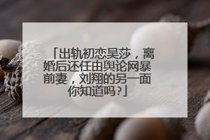 出轨初恋吴莎,离婚后还任由舆论网暴前妻,刘翔的另一面你知道吗?