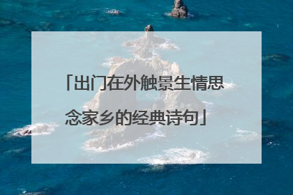 出门在外触景生情思念家乡的经典诗句