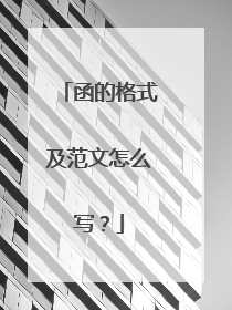 函的格式及范文怎么写?