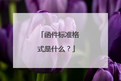 函件标准格式是什么?