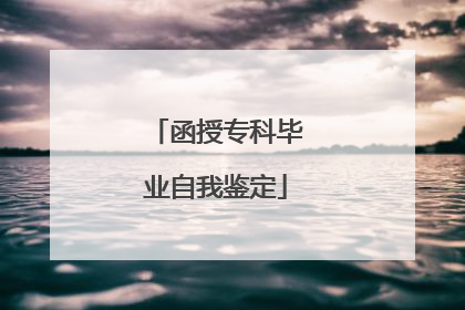 函授专科毕业自我鉴定