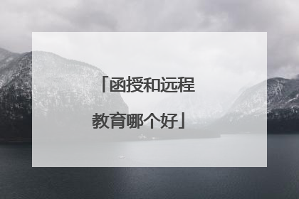 函授和远程教育哪个好