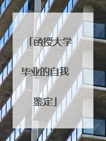 函授大学毕业的自我鉴定