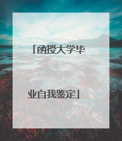 函授大学毕业自我鉴定