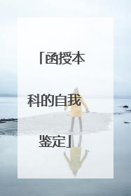 函授本科的自我鉴定