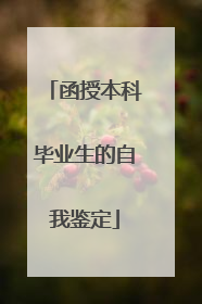 函授本科毕业生的自我鉴定