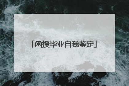 函授毕业自我鉴定