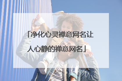 净化心灵禅意网名让人心静的禅意网名