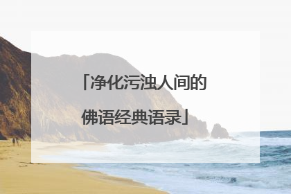 净化污浊人间的佛语经典语录