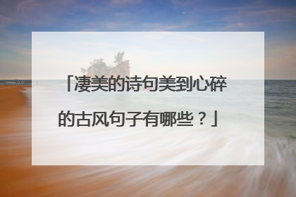 凄美的诗句美到心碎的古风句子有哪些?