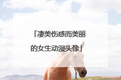 凄美伤感而美丽的女生动漫头像