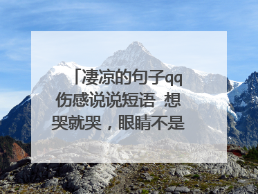 凄凉的句子qq伤感说说短语 想哭就哭,眼睛不是用来装眼泪的