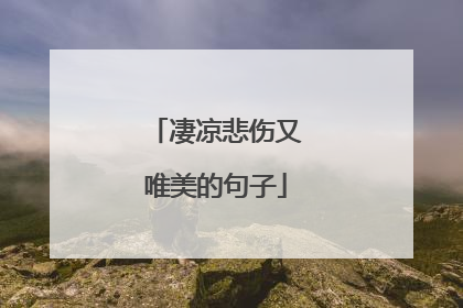 凄凉悲伤又唯美的句子