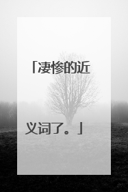 凄惨的近义词了。