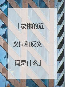 凄惨的近义词和反义词是什么