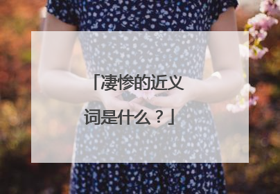 凄惨的近义词是什么？